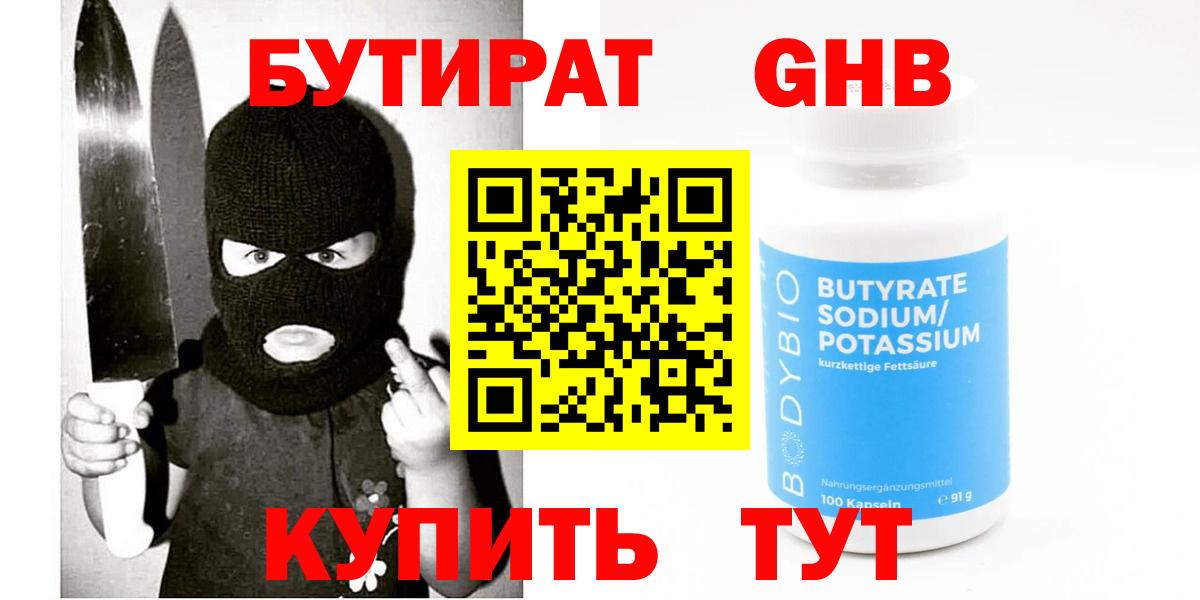 Бутират  Вход с VPN  Курганинск  БУТИРАТ оксибутират 